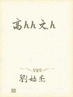 高hh文h封面
