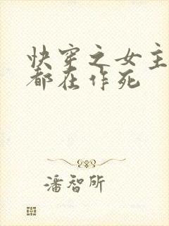快穿之女主每天都在作死封面