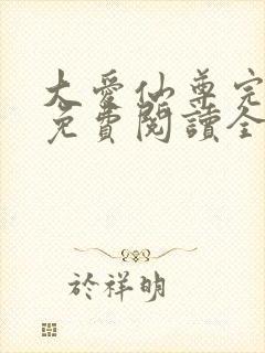 大爱仙尊完整版免费阅读全文封面