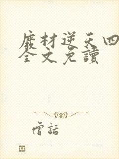 废材逆天四小姐全文免读封面