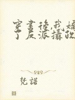 穿书后,我娇养了反派摄政王txt下载