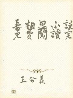 长相思小说原著免费阅读完整版