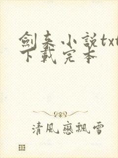 剑来小说txt下载完本