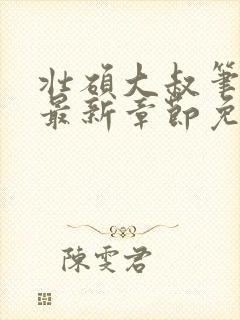壮硕大叔笔趣阁最新章节免费阅读封面