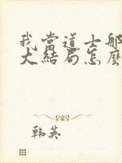 我当道士那些年大结局怎么样