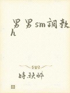 男男sm调教文h