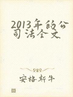 2013年的公司法全文