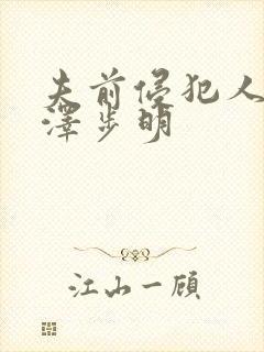 夫前侵犯人妻吉泽步明封面