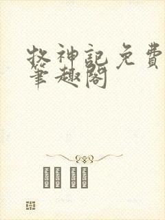 牧神记免费阅读笔趣阁