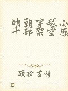 明朝穿越小说二十部架空历史
