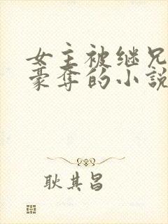 女主被继兄强取豪夺的小说