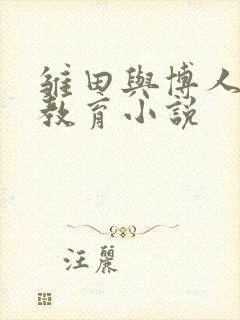 雏田与博人h性教育小说