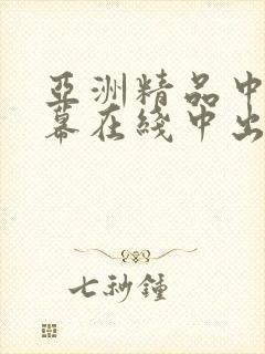 亚洲精品中文字幕在线中出人妻