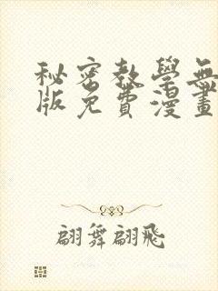 秘密教学无删减版免费漫画封面