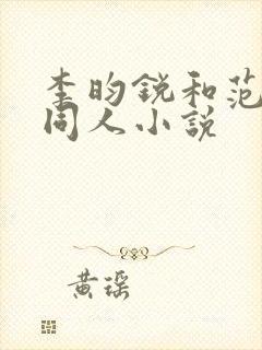 李昀锐和范丞丞同人小说