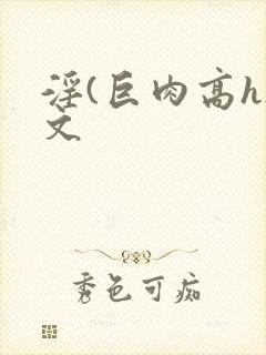 淫(巨肉高h)文