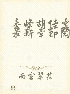 秦峰胡佳云正版最新章节阅读免费封面