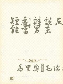 短剧谁说反派不能当男主