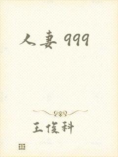 人妻 999