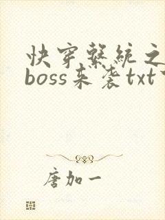 快穿系统之反派boss来袭txt下载