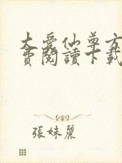 大爱仙尊方源免费阅读下载