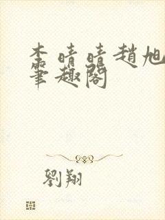 李晴晴赵旭小说笔趣阁