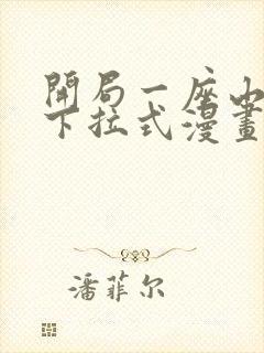 开局一座山免费下拉式漫画封面