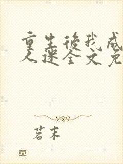 重生后我成了万人迷全文免费阅读