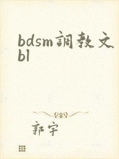 bdsm调教文bl