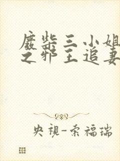 废柴三小姐逆天之邪王追妻