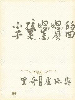 小孩嗯嗯的清嗓子是怎么回事