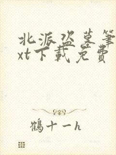 北派盗墓笔记txt下载免费