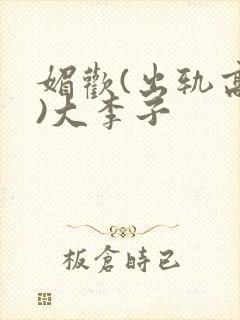 媚欢(出轨高h)大李子