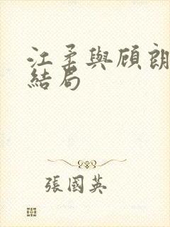 江柔与顾朗华的结局