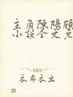 主角陈阳顾青的小说全文免费阅读