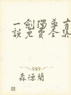 一剑独尊有声小说免费全集