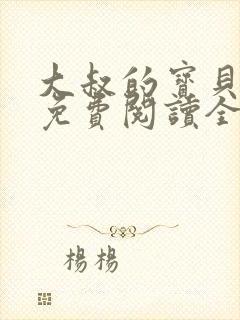 大叔的宝贝甜妻免费阅读全文封面