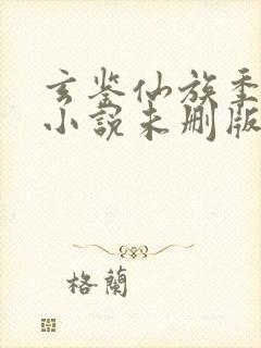 玄鉴仙族季越人小说未删版封面