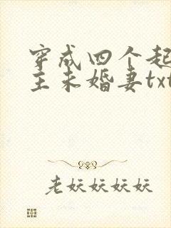 穿成四个起点男主未婚妻txt