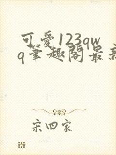 可爱123qwq笔趣阁最新章节封面