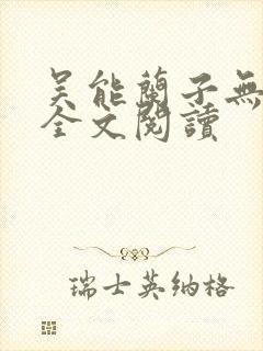 吴能兰子无弹窗全文阅读封面