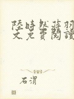 陆时然蒋羽熙全文免费阅读笔趣阁