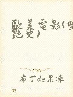 欧美电影(双妻艳史)封面