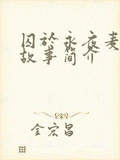 囚于永夜麦香鸡故事简介