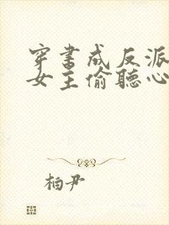 穿书成反派,被女主偷听心声
