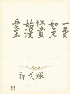 爱始终如一双女主漫画免费阅读