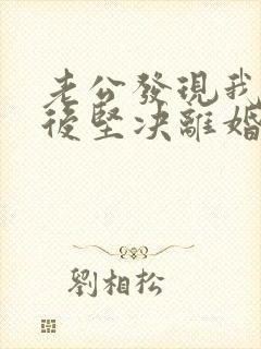 老公发现我出轨后坚决离婚