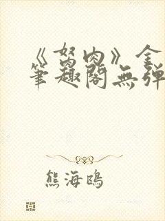 《胬肉》金银花笔趣阁无弹窗