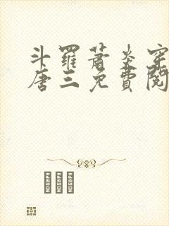 斗罗萧炎穿越成唐三免费阅读