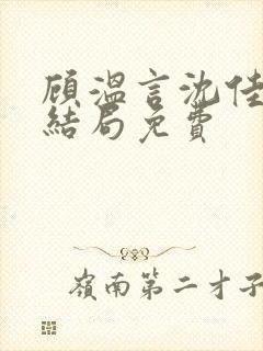 顾温言沈佳芮大结局免费封面